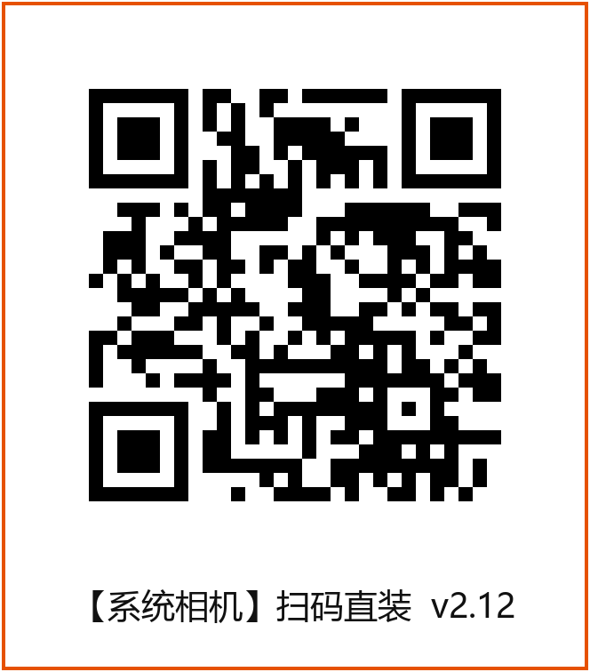 系统相机扫码直装